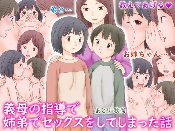 義母の指導で姉弟でセックスをしてしまった話 メイン画像