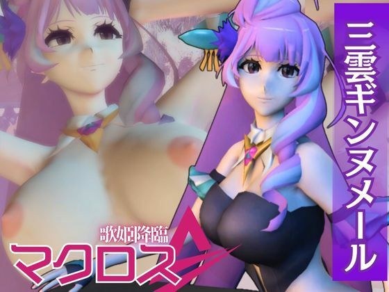 【マクロス】三雲ギンヌメール登場!ワルキューレの歌姫降臨な総集編4本セット メイン画像