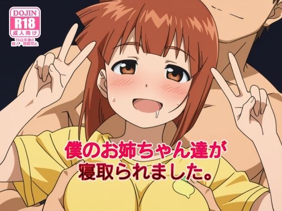 僕のお姉ちゃん達が寝取られました。 メイン画像