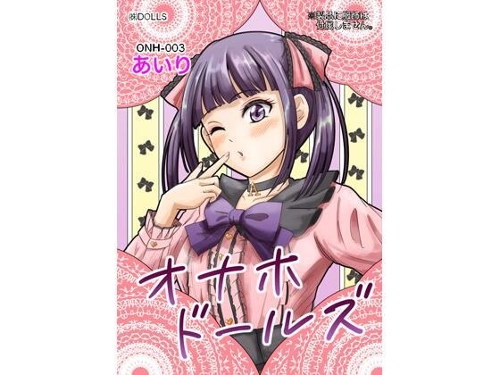 Onaho娃娃