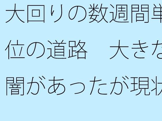 大回りの数週間単位の道路  大きな闇があったが現状認識でそれはなんでもなく メイン画像