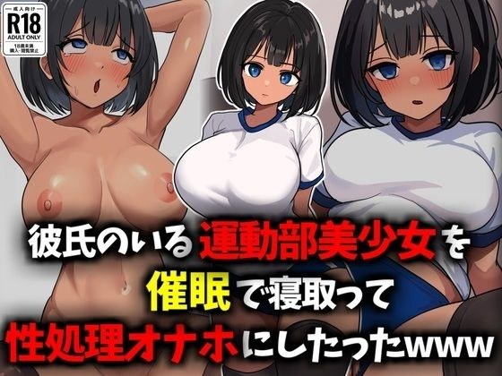 彼氏のいる運動部美少女を催●で寝取って性処理オナホにしたったwww メイン画像