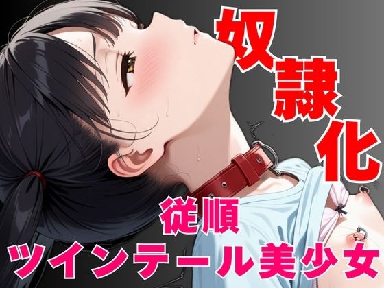 奴●化ー従順ツインテール美少女ー メイン画像