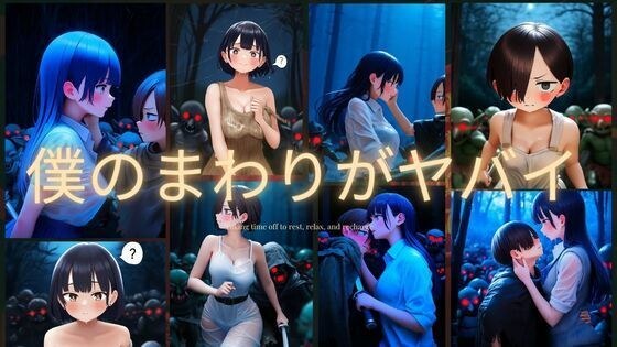 僕のまわりがヤバイ メイン画像