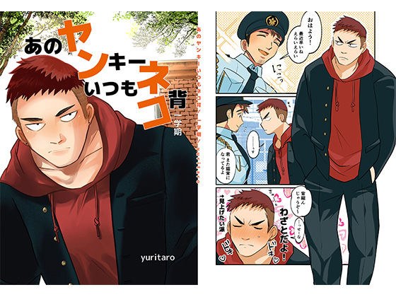 あのヤンキーいつもネコ背 一学期 メイン画像