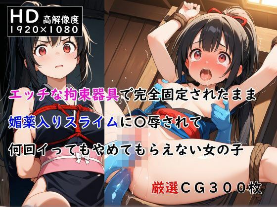 エッチな拘束器具で完全固定されたまま媚薬入りスライムに〇辱されて何回イってもやめてもらえない女の子 メイン画像
