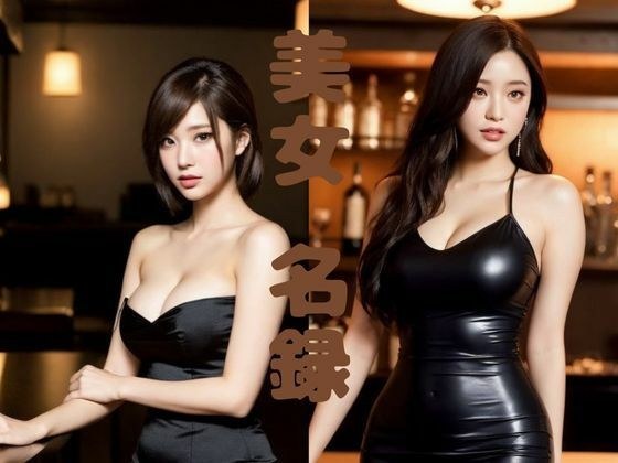 【美女名録】vol2.10  漆黒の誘惑 -黒のドレスに囚われて 213枚  【AIグラビア写真集】 メイン画像