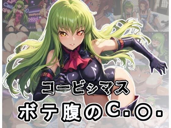 コービシマス〜ボテ腹のC.〇.〜 メイン画像