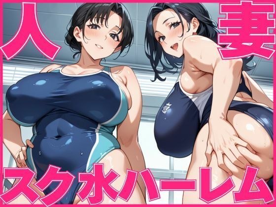 人妻スク水ハーレム メイン画像