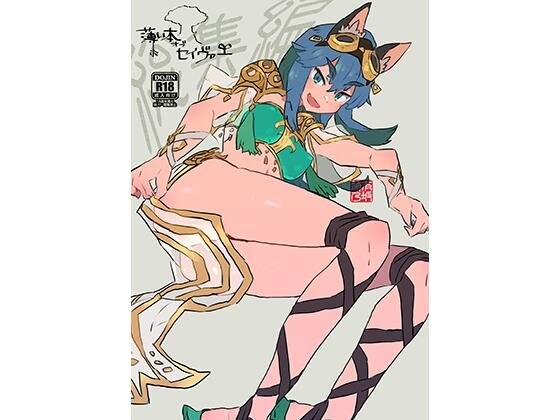 薄い本オブセイヴァー 総集編 メイン画像