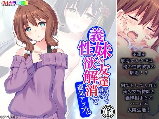 義妹の友達にヌイて貰って性欲解消で運気アップ！？ 6巻 メイン画像