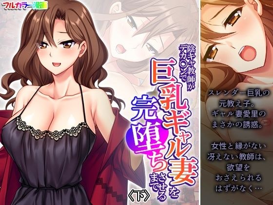 陰キャ教師がデカ○ンで巨乳ギャル妻を完堕ちさせるまで 下 メイン画像
