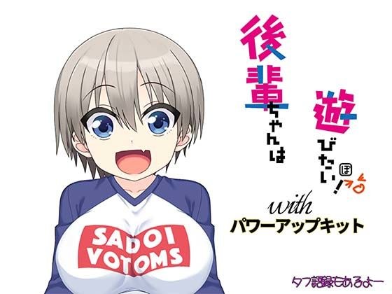 後輩ちゃんは遊びたい! パワーアップキット