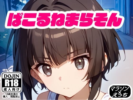 ぱこるねまらそん メイン画像