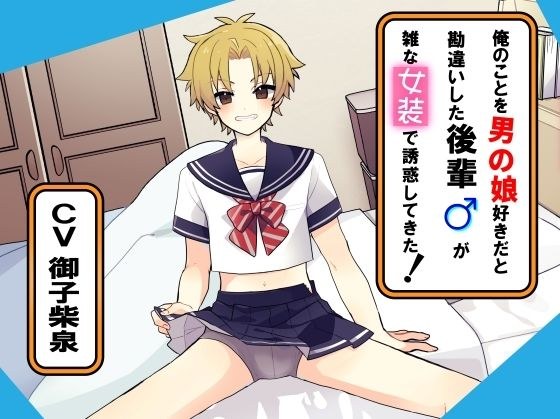 俺のことを男の娘好きだと勘違いした後輩が雑な女装で誘惑してきた! メイン画像