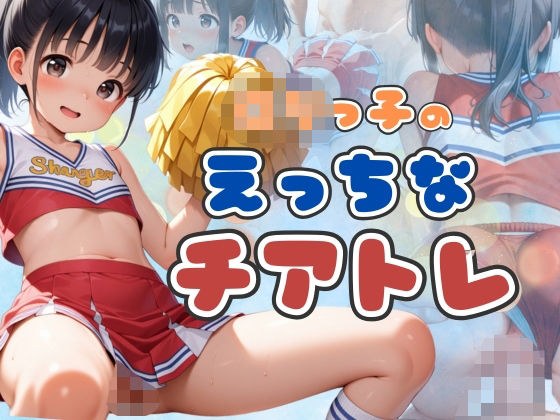 ロリっ子のえっちなチアトレ メイン画像