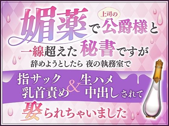 媚薬で上司の公爵様と一線超えた秘書ですが辞めようとしたら夜の執務室で指サック乳首責め&生ハメ中出しされて娶られちゃいました
