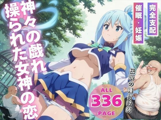 神々の戯れ〜 操られた女神の恋〜 メイン画像