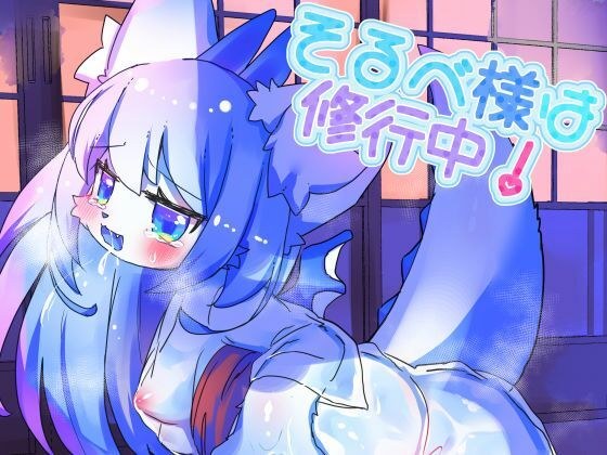 そるべ様は修行中！ メイン画像
