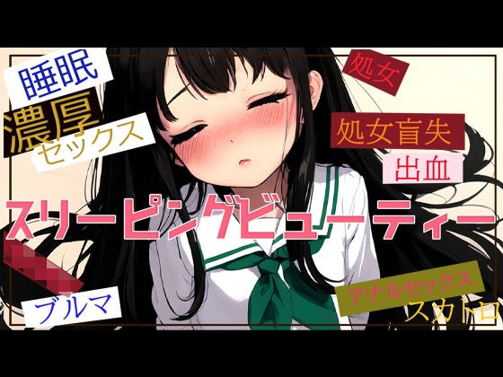 スリーピングビューティー メイン画像