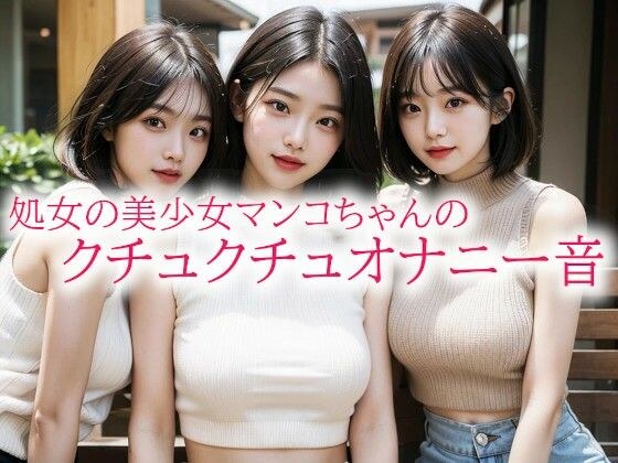 処女の美少女マンコちゃんのクチュクチュオナニー音 メイン画像