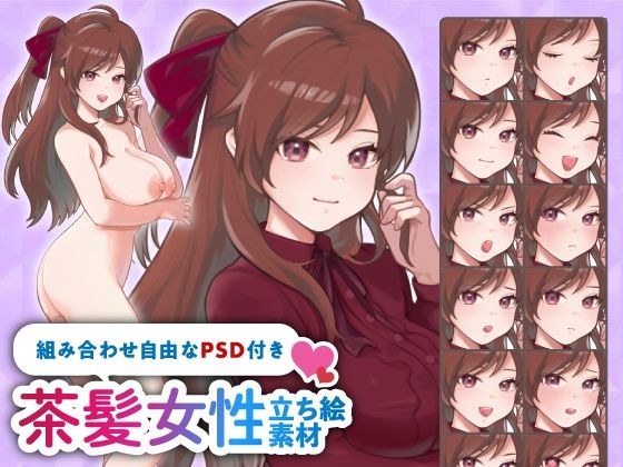 【立ち絵素材】ツンデレな雰囲気の茶髪ハーフアップ女性のイラスト・巨乳/服有り・裸verの2種類/全身差分14種【PSD付き】 メイン画像