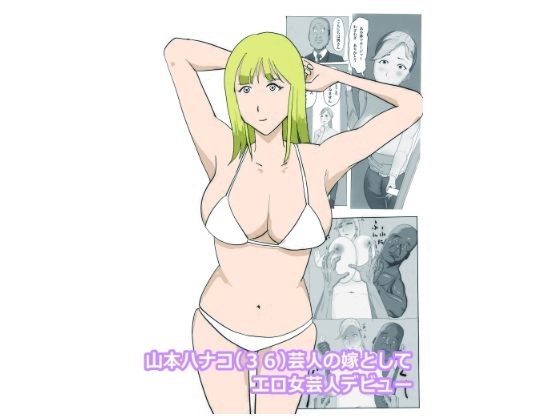 山本ハナコ（36）芸人の嫁としてエロ女芸人デビュー メイン画像