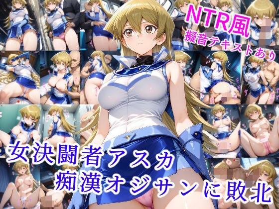 女決闘者アスカ 痴●オジサンに敗北 メイン画像