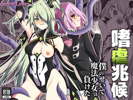 嗜虐兆候〜僕のせいで魔法少女は負けた〜 メイン画像