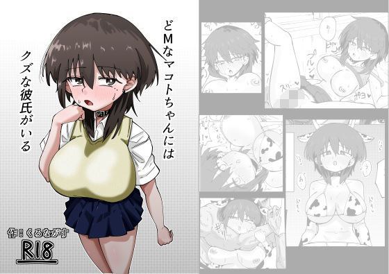どMなマコトちゃんにはクズな彼氏がいる メイン画像