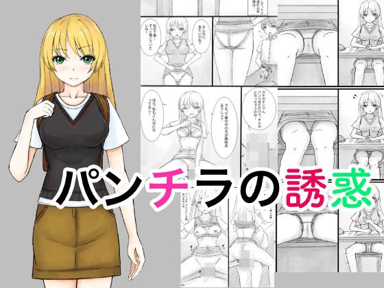 パンチラの誘惑 メイン画像