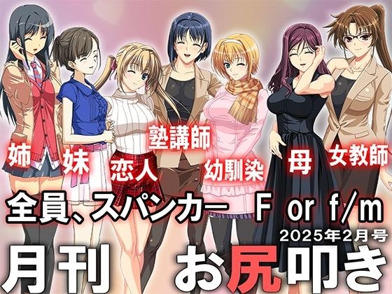 月刊お尻叩き 25年2月号 メイン画像