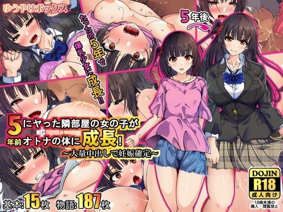 5年前にヤった隣部屋の女の子がオトナの体に成長！〜大量中出しで妊娠確定〜 メイン画像
