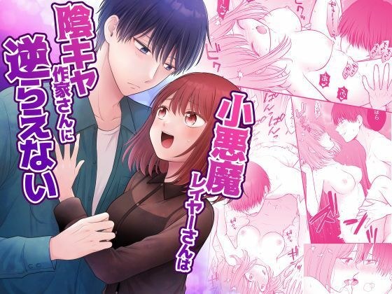小悪魔レイヤーさんは陰キャ作家さんに逆らえない メイン画像