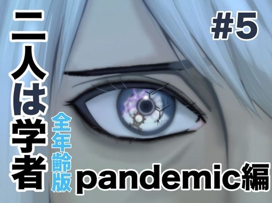 二人は学者 pandemic編 メイン画像