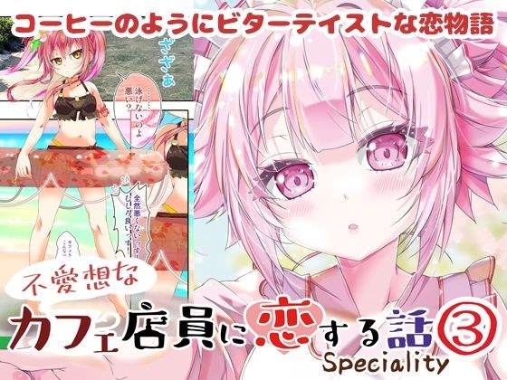 不愛想なカフェ店員に恋する話speciality3 メイン画像