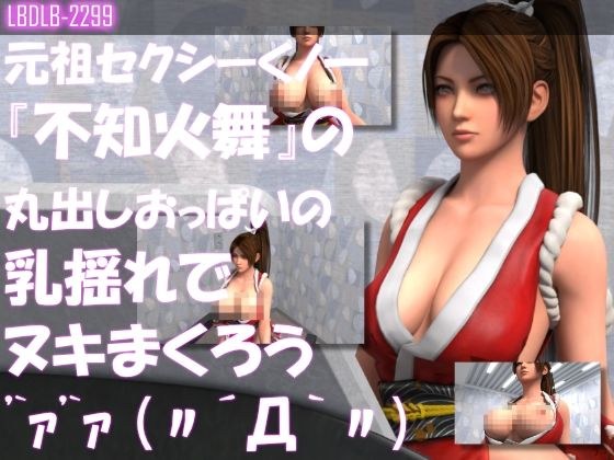 元祖セクシーくノ一『不知火舞』の丸出しおっぱいの乳揺れでヌキまくろう メイン画像