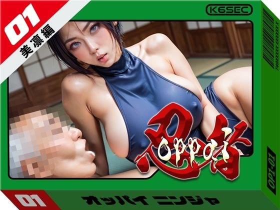 【無料】おっぱい忍者  美凛 メイン画像