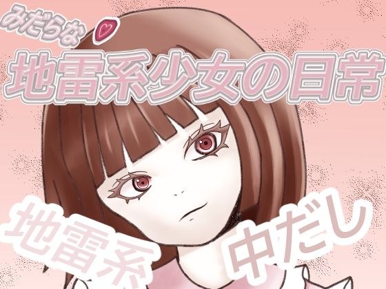 地雷系少女の日常 メイン画像