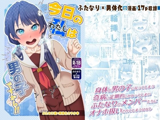 今日の私は男の子ですから！！ メイン画像