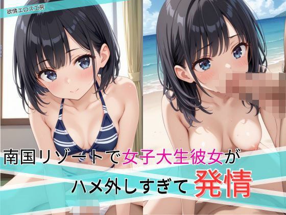 南国リゾートで女子大生彼女がハメ外しすぎて発情 メイン画像