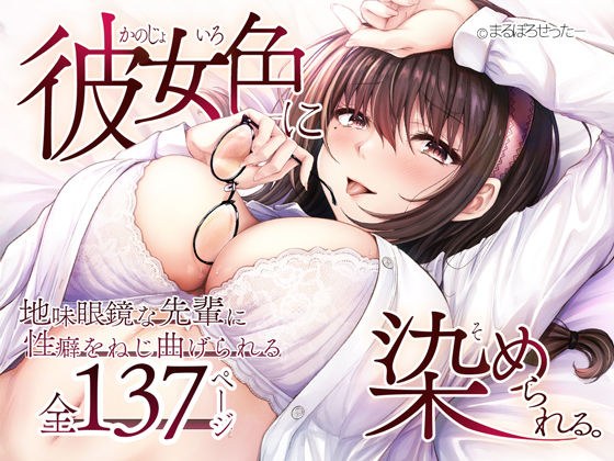 彼女色に染められる メイン画像