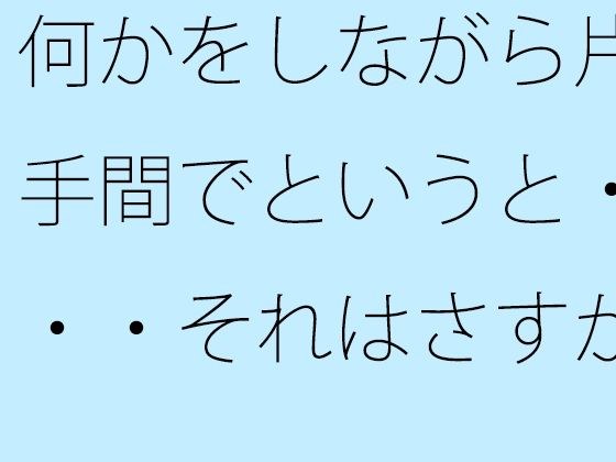 【無料】何かをしながら片手間でというと・・・それはさすがに甘いので メイン画像