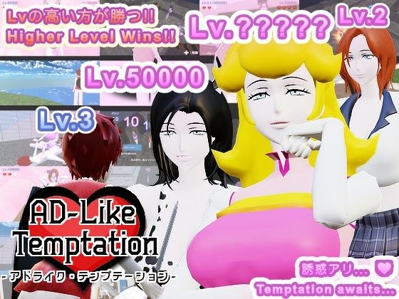 【Mac版】AD-Like Temptation - アドライク・テンプテーション - メイン画像