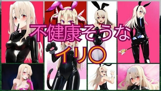 不健康そうなイリ〇 メイン画像