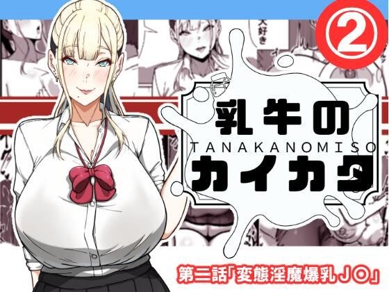 乳牛のカイカタ  第二話「変態淫魔爆乳JK」 メイン画像