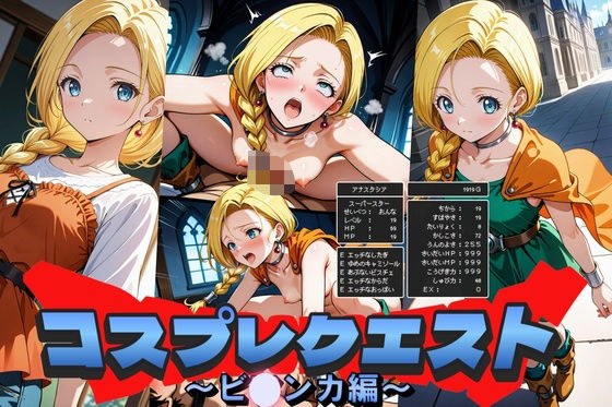 コスプレクエスト〜ビアンカ編〜 メイン画像
