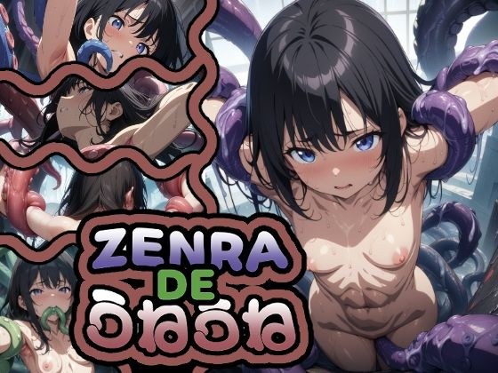 ZENRADEうねうね メイン画像
