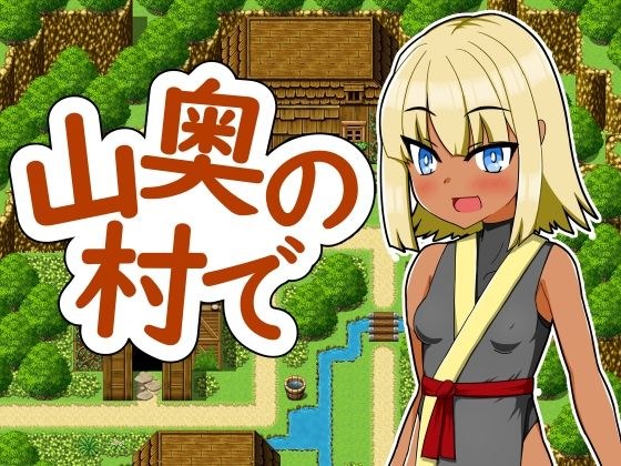 山奥の村で メイン画像