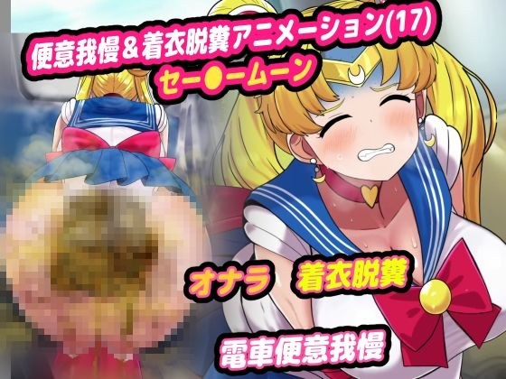 便意我慢＆着衣脱糞アニメーション（17）セー●ームーン メイン画像